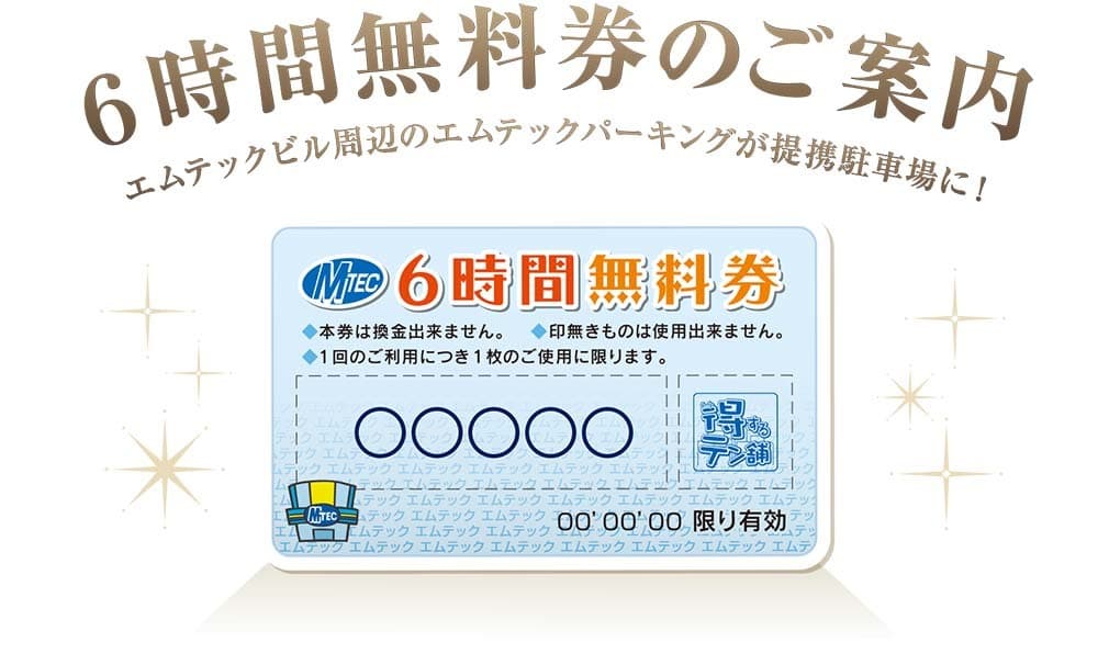 6時間無料券のご案内