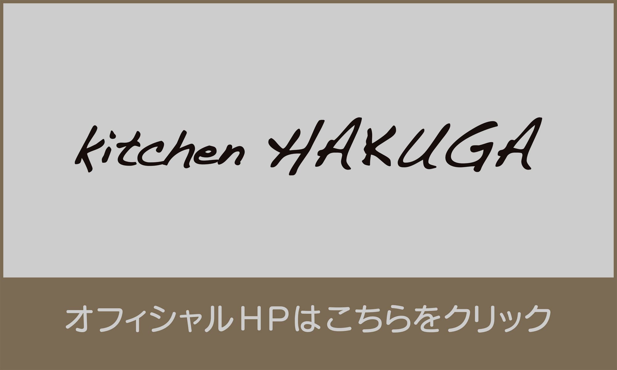 kitchenHAKUGAロゴ