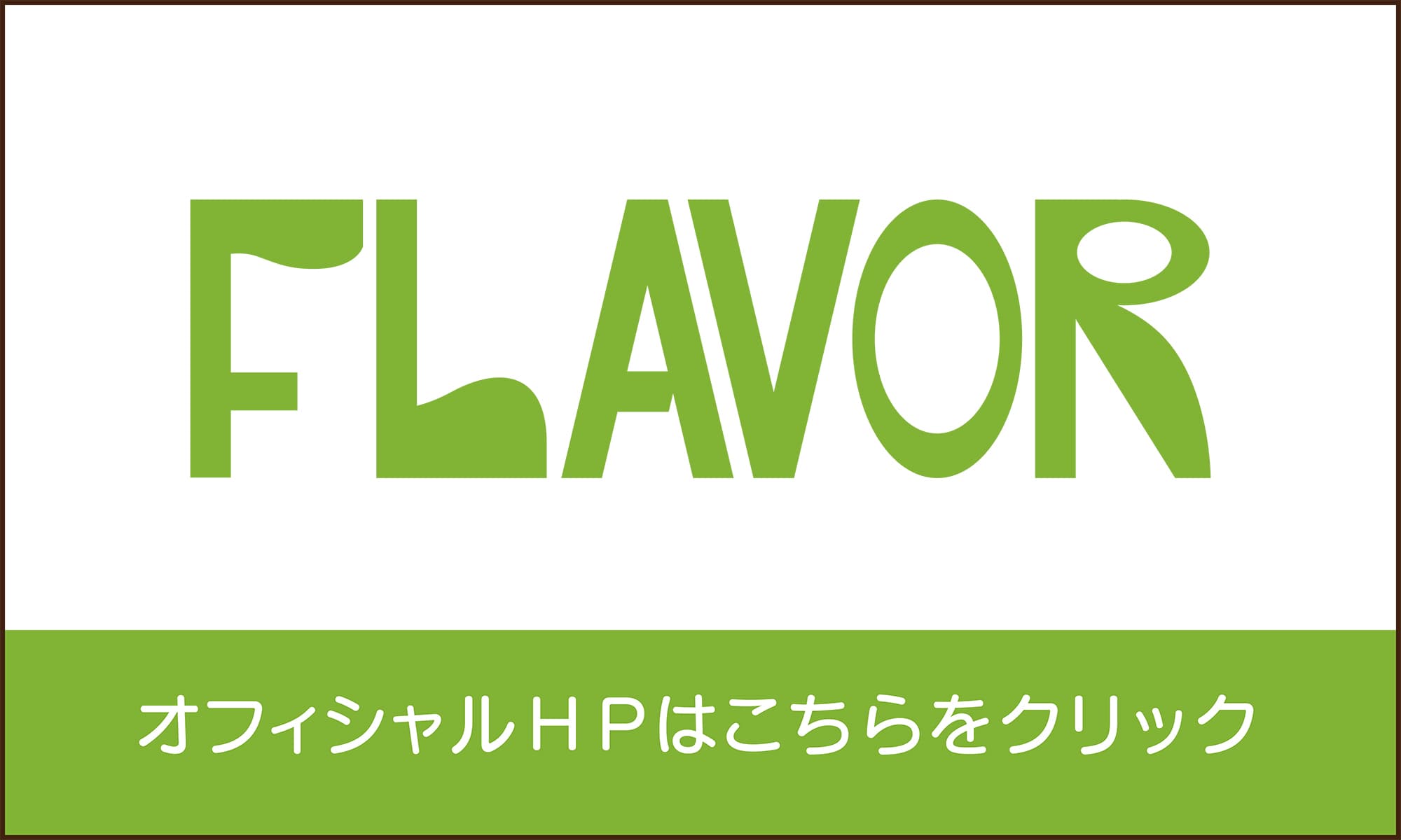 FLAVORロゴ