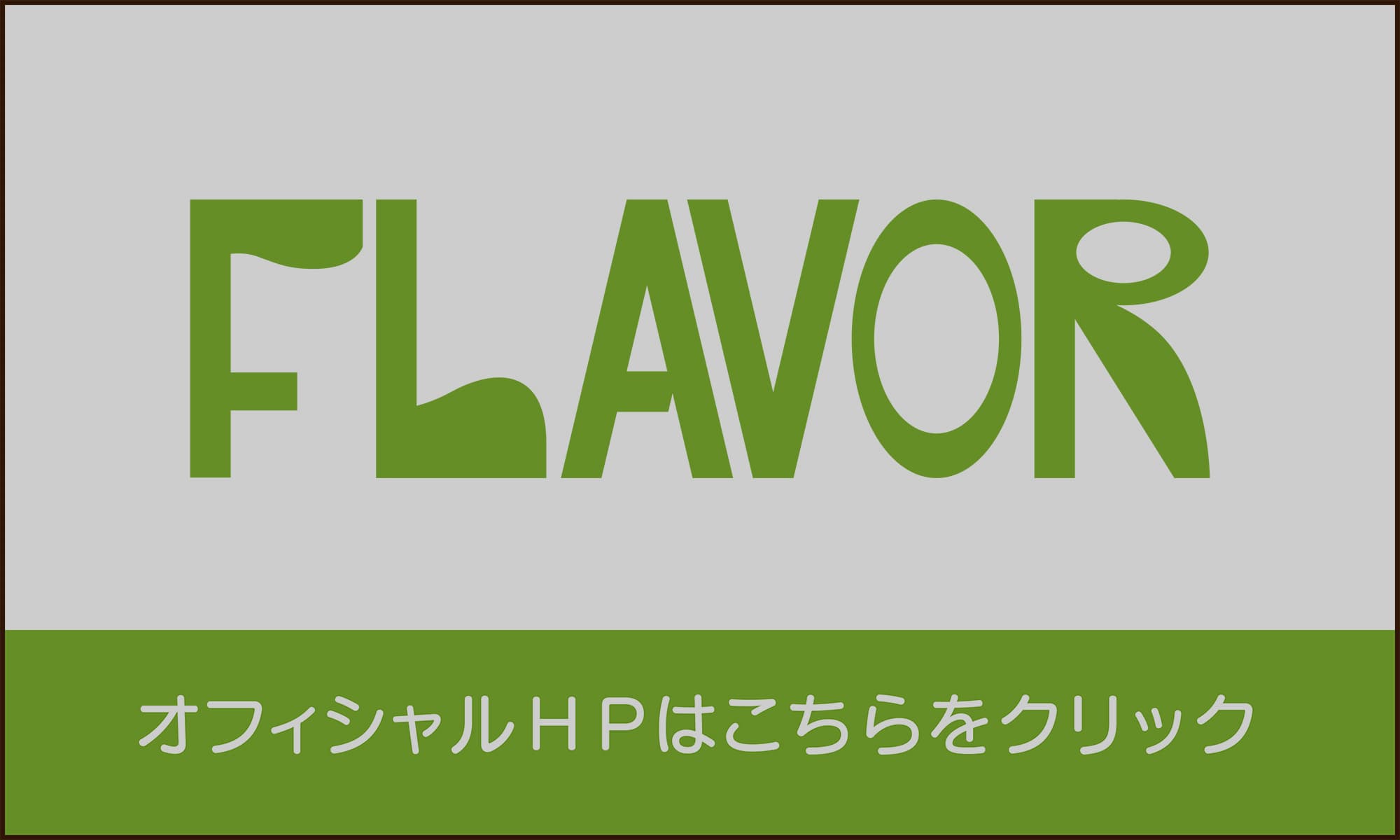 FLAVORロゴ
