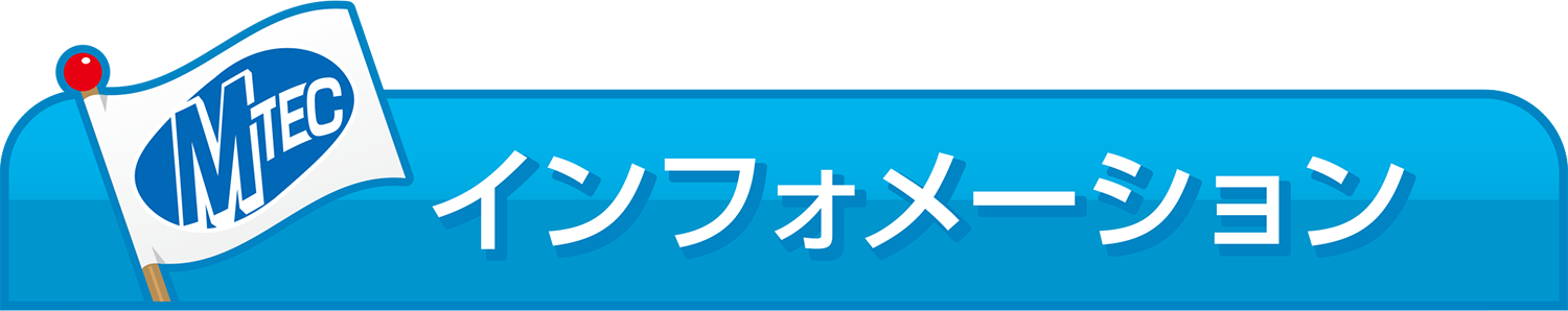 インフォメーション