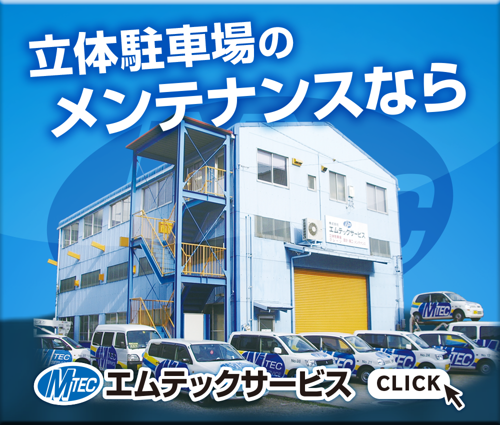 エムテックサービスリンク