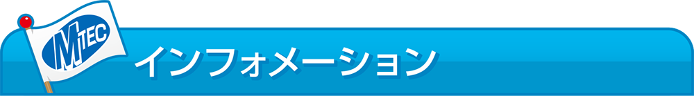 インフォメーション