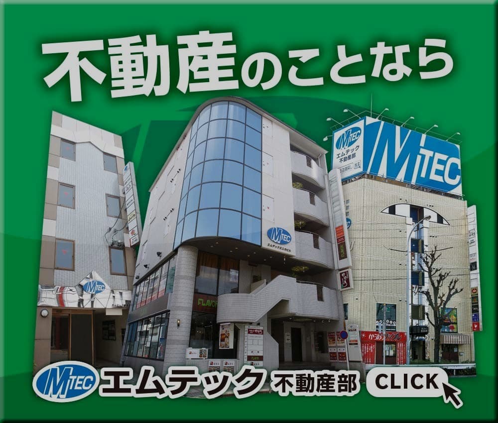 エムテック不動産部リンク