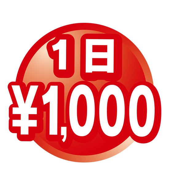 1日1,200円
