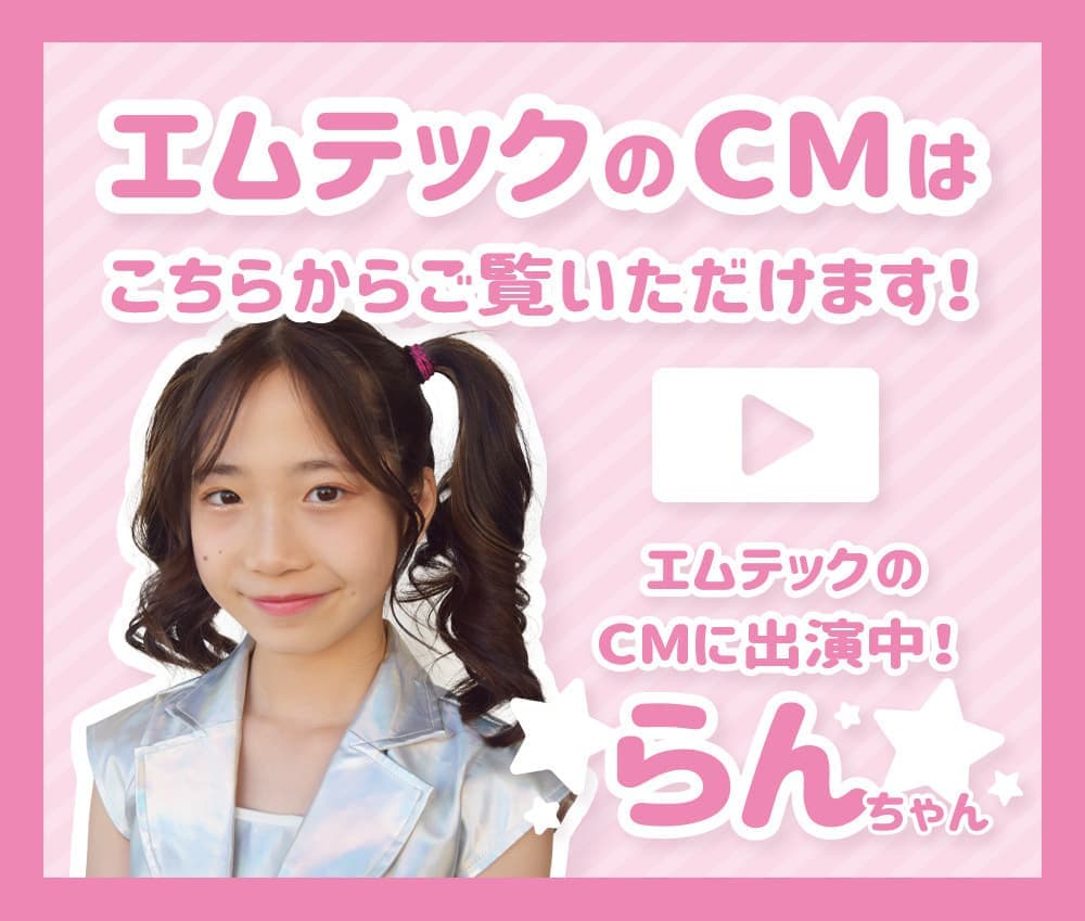 エムテックCMリンク