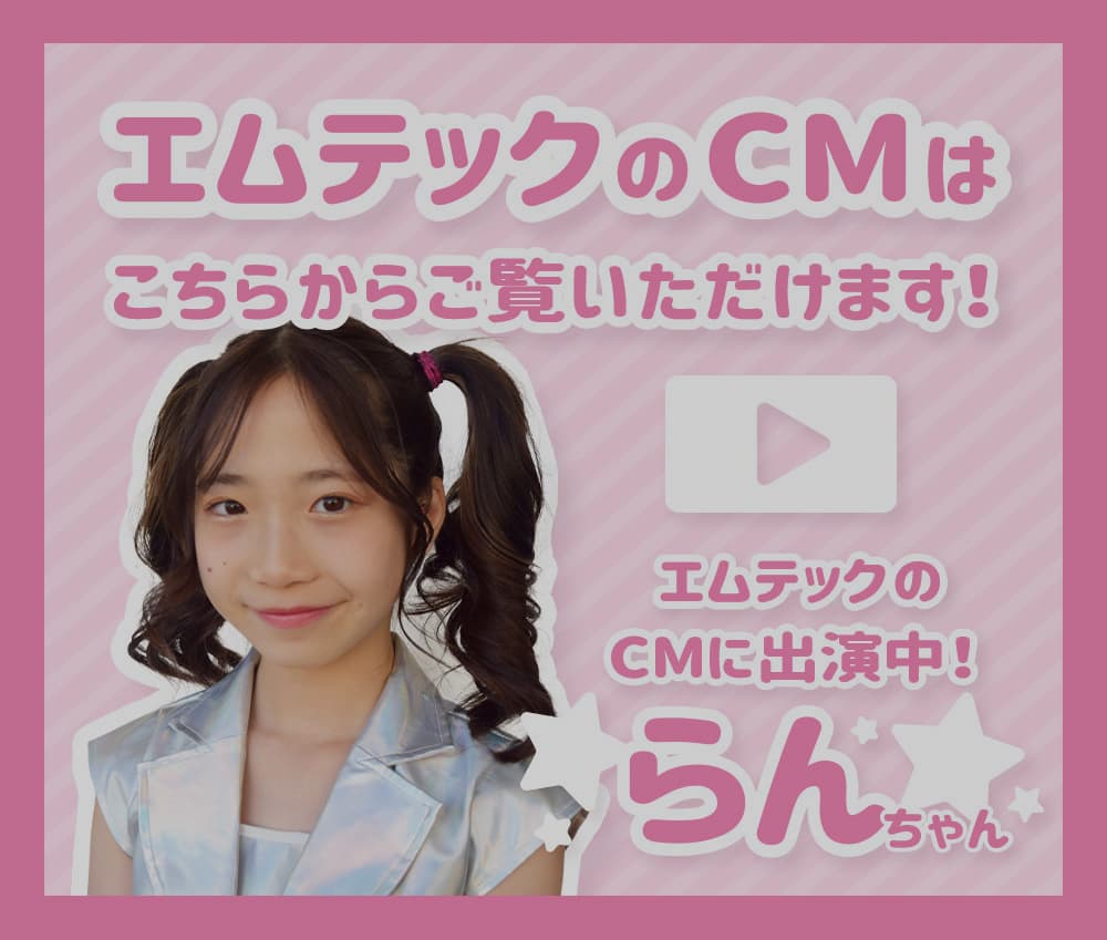 エムテックCMリンク