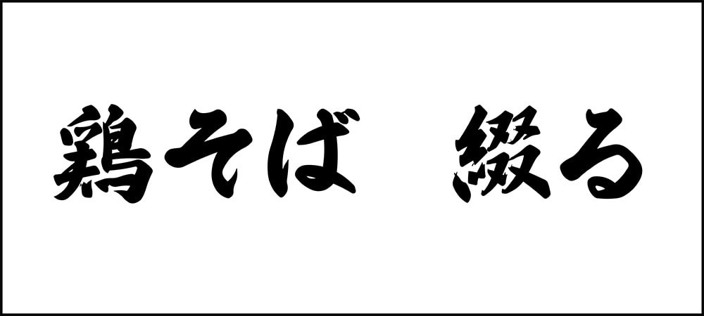 鶏そば 綴る