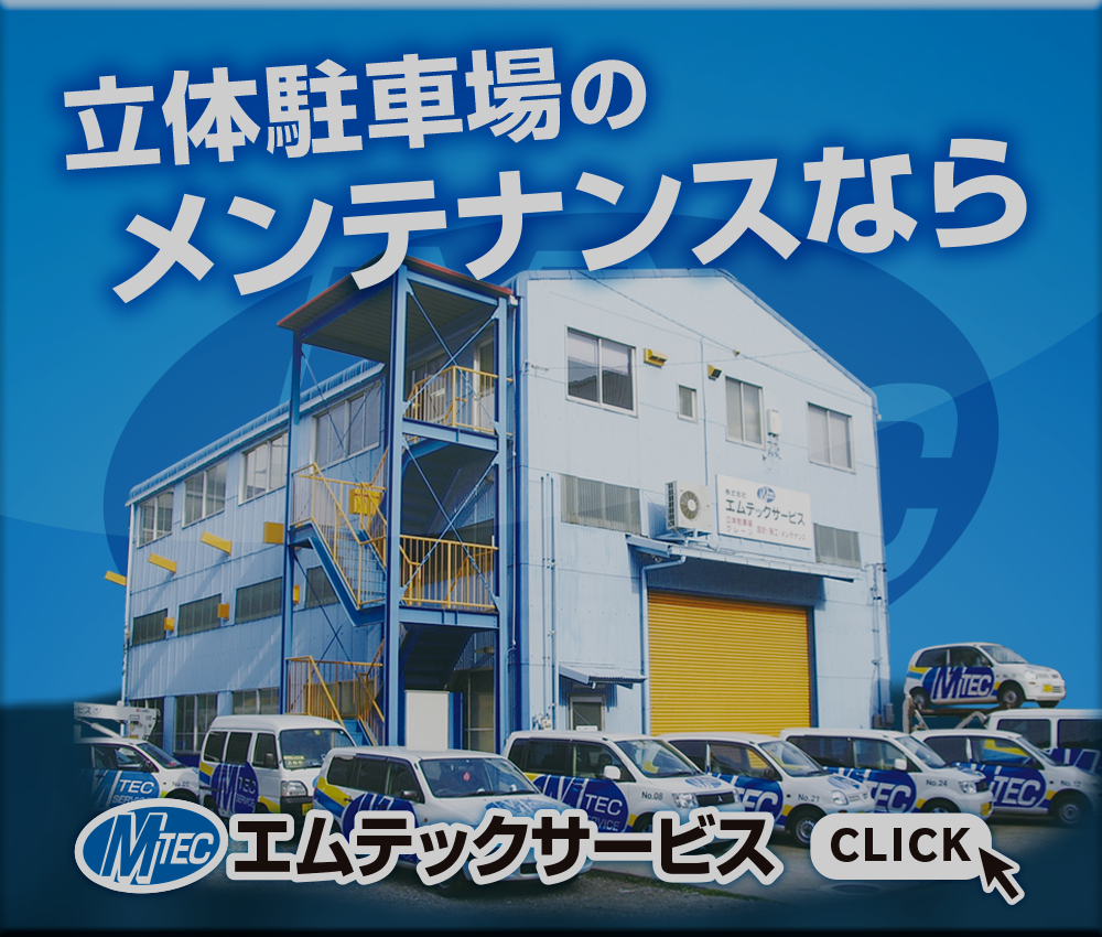 エムテックサービスリンク