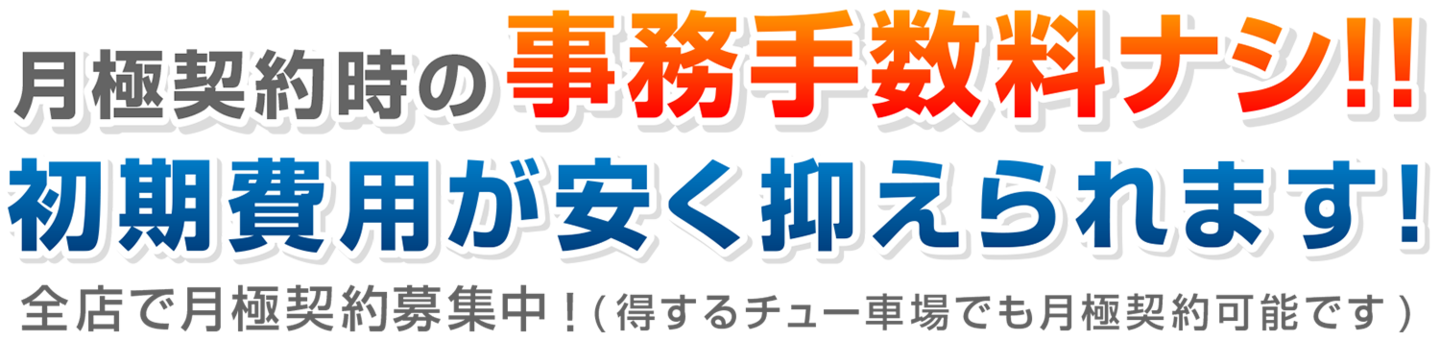 事務手数料ナシ