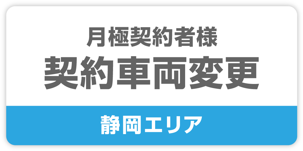 契約車両変更