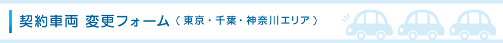 契約車両 変更