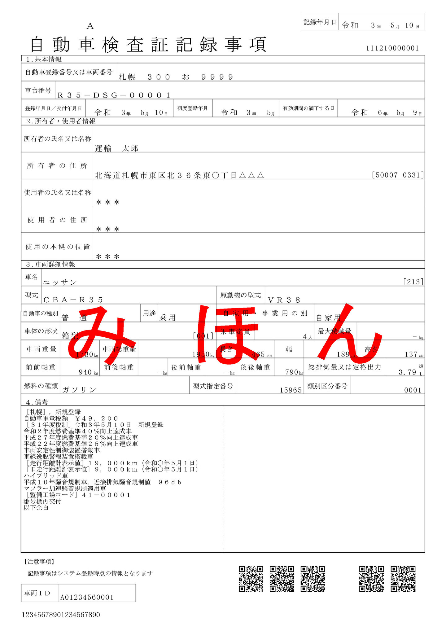 自動車検査証記録事項