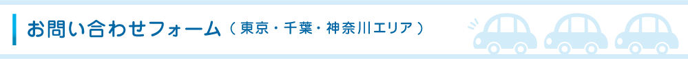 お問い合わせ