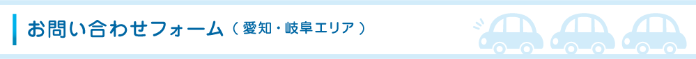 お問い合わせ