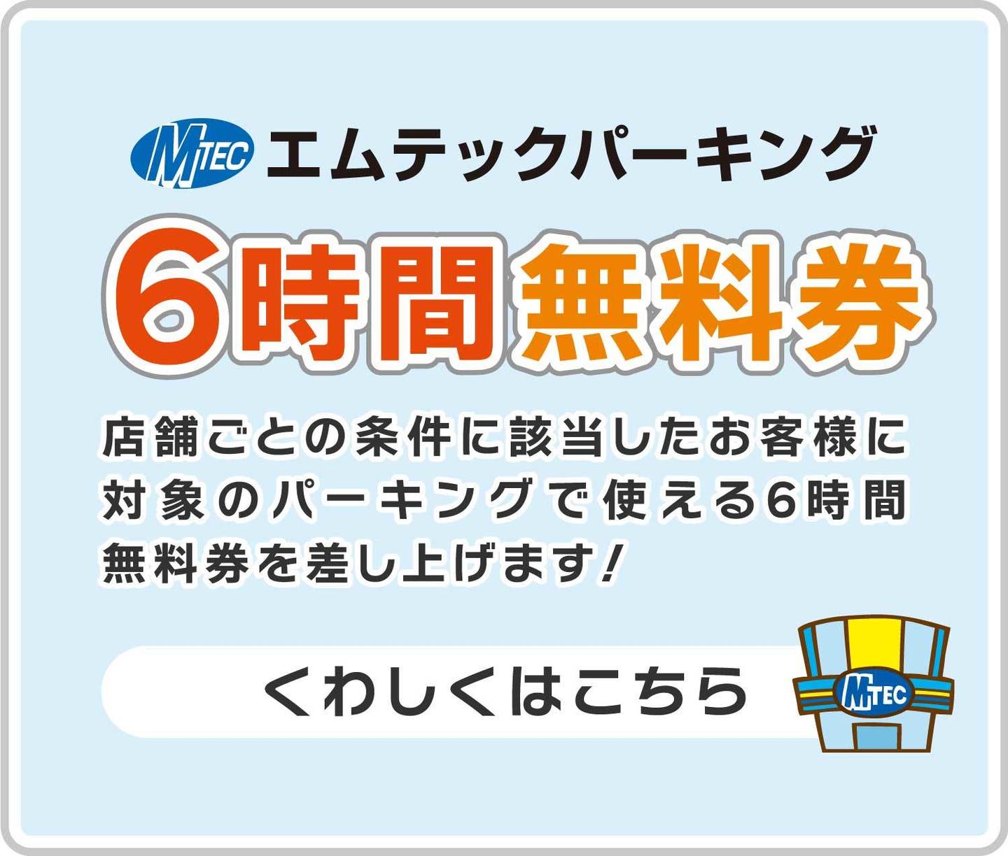 6時間無料券