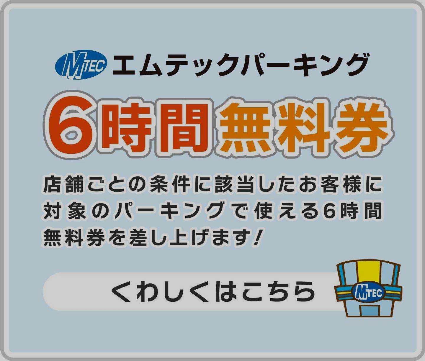 6時間無料券