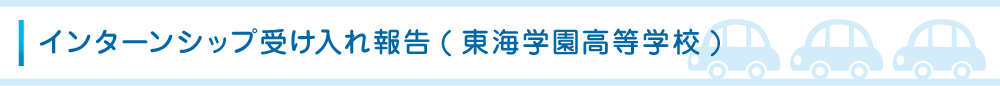 インターンシップ