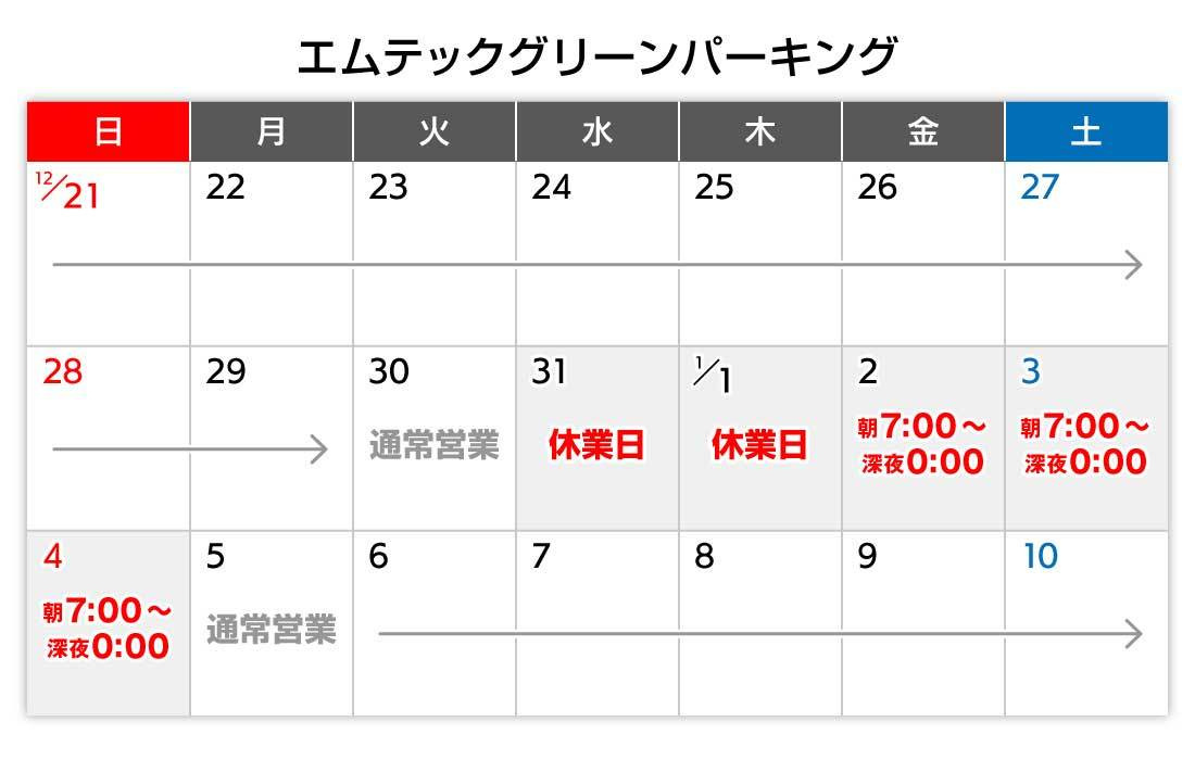 年末年始カレンダー