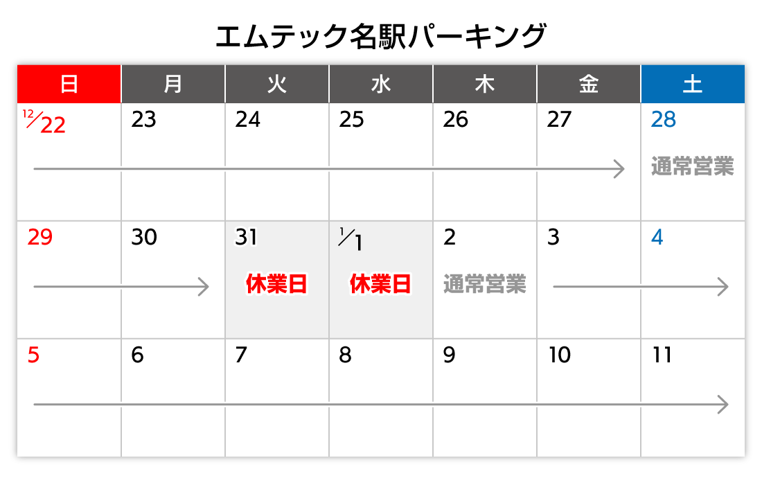 年末年始カレンダー