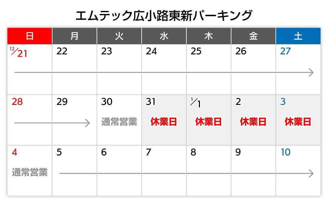 年末年始カレンダー