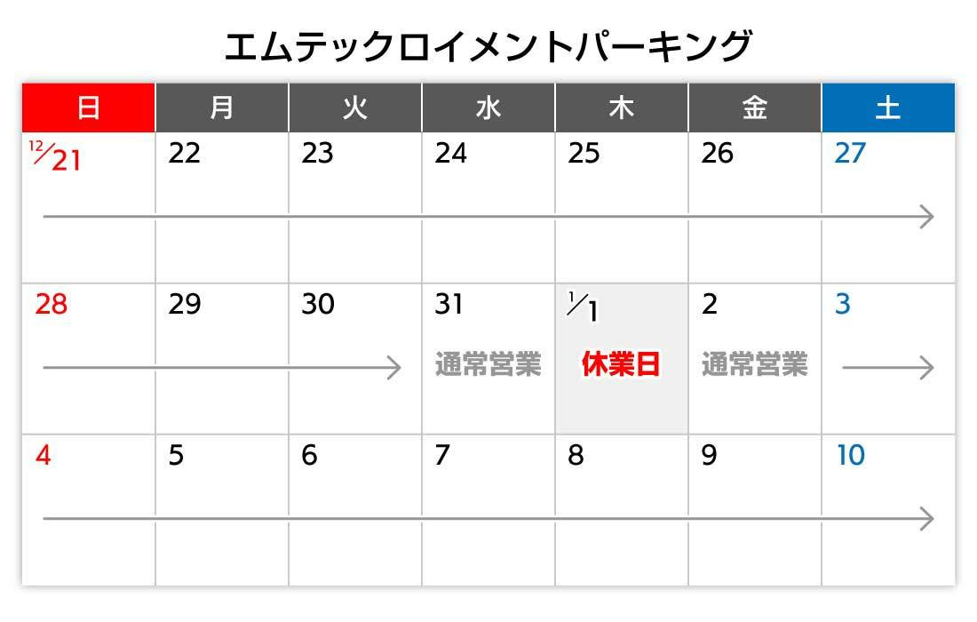 年末年始カレンダー