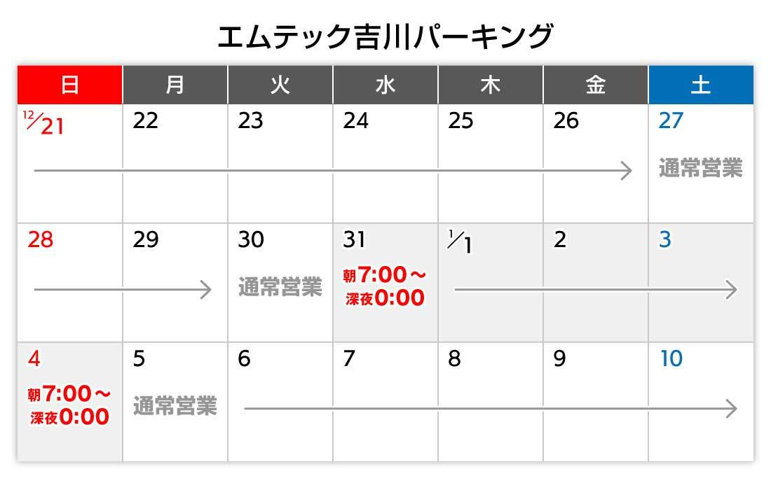 年末年始カレンダー