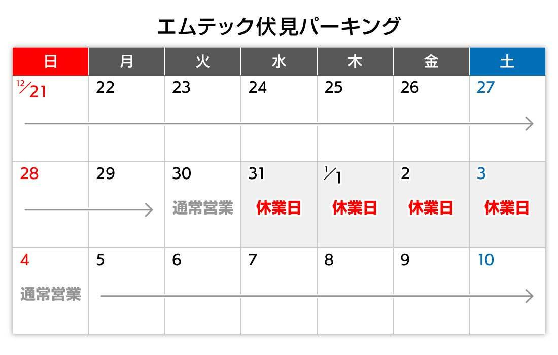 年末年始カレンダー