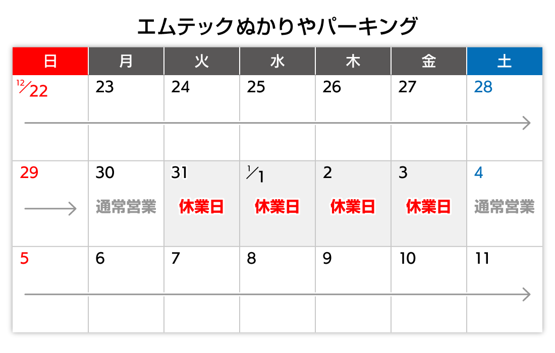 年末年始カレンダー