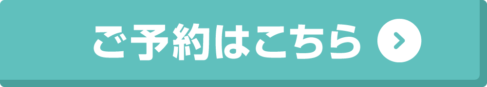 予約ボタン