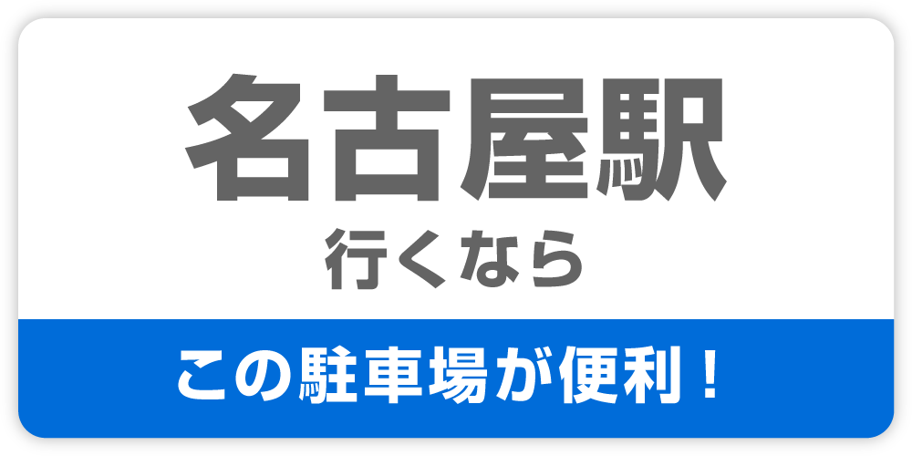 名古屋駅行くなら