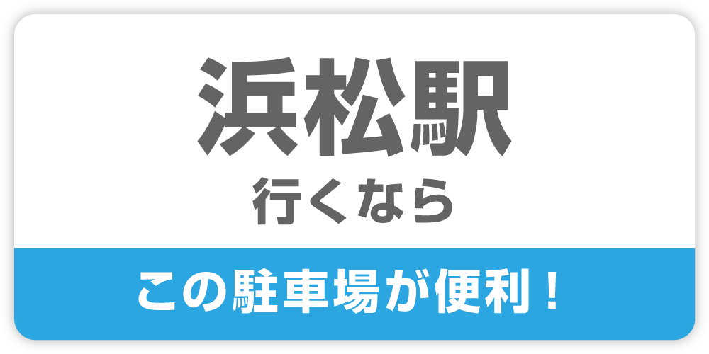 浜松駅行くなら
