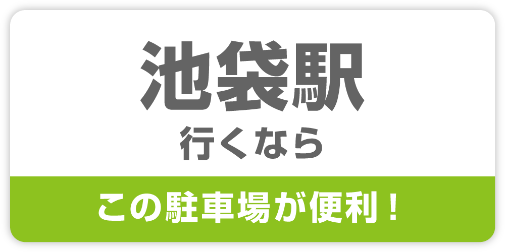 池袋駅行くなら