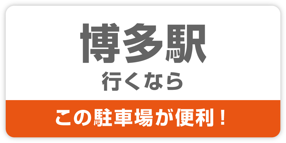 博多駅行くなら