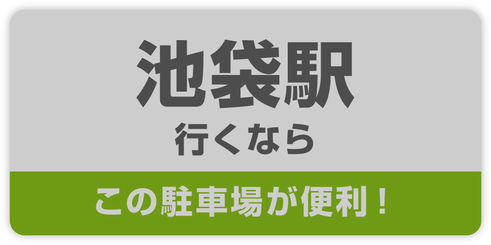 池袋駅行くなら