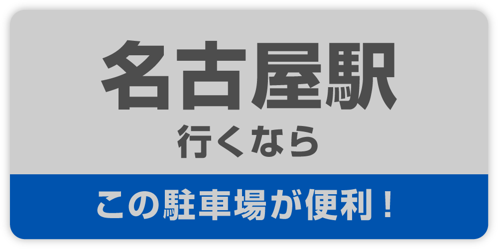 名古屋駅行くなら
