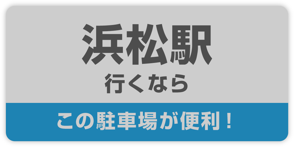 浜松駅行くなら