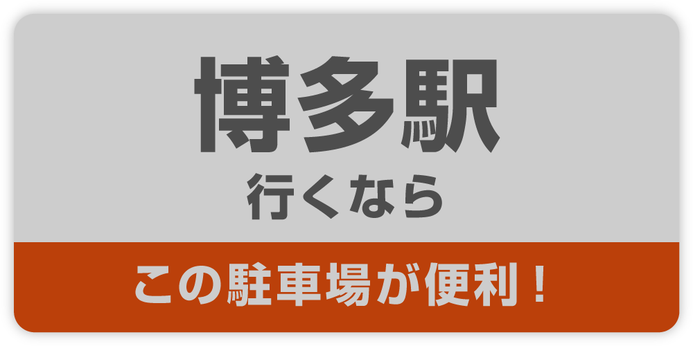 博多駅行くなら