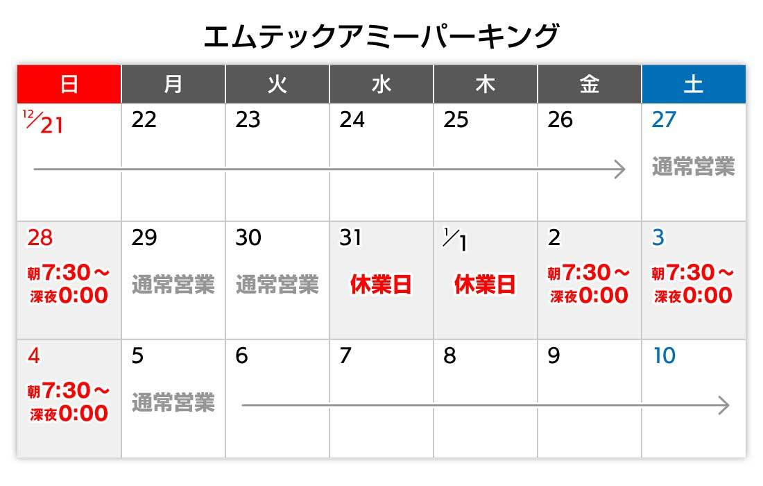 年末年始カレンダー