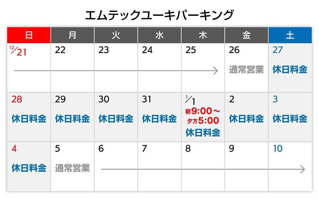 年末年始カレンダー