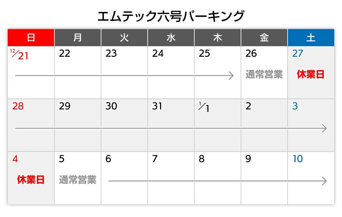 年末年始カレンダー