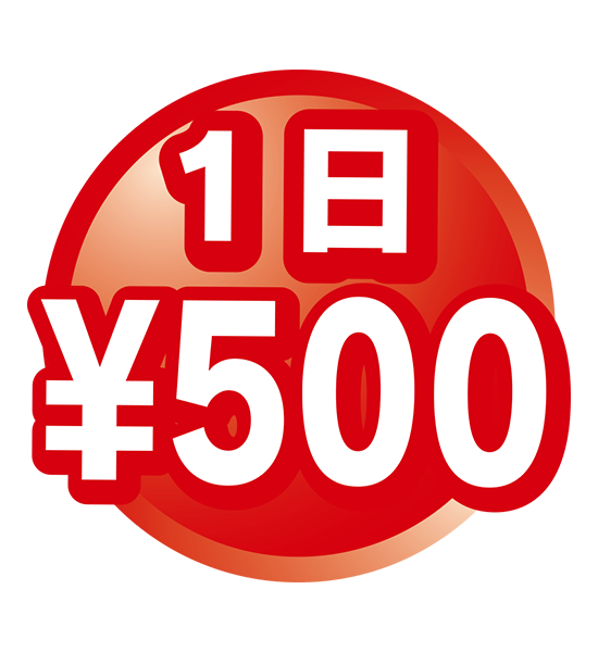 1日500円