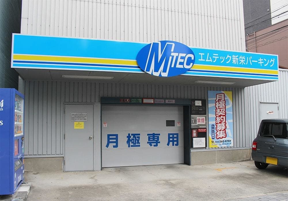 新栄