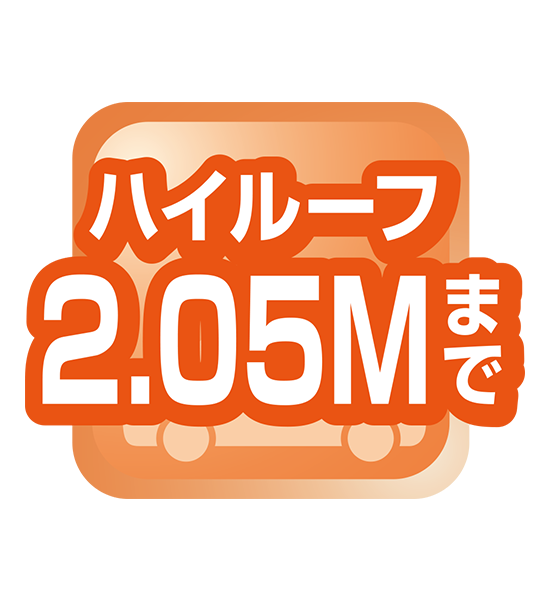 ハイルーフ2.05Mまで