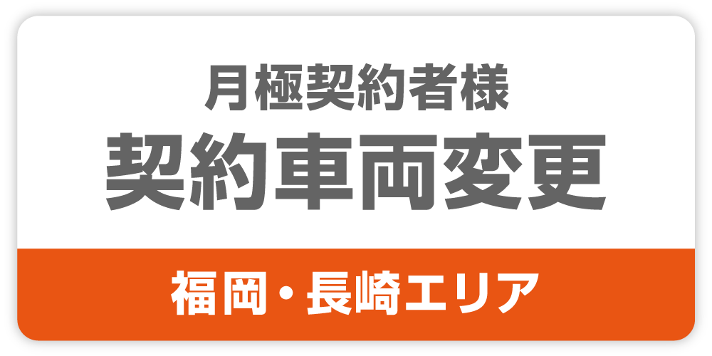 契約車両変更