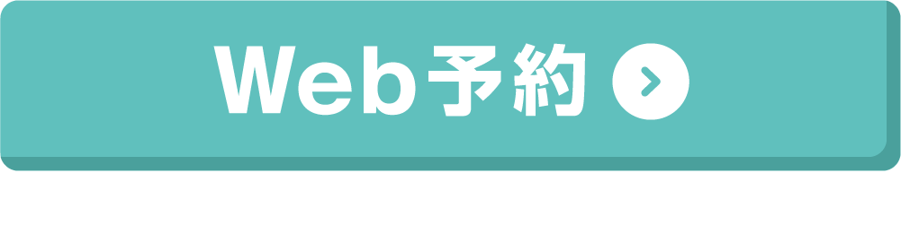 予約ボタン