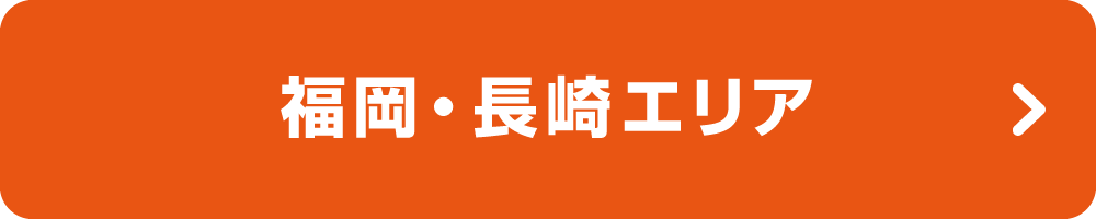 福岡・長崎エリア