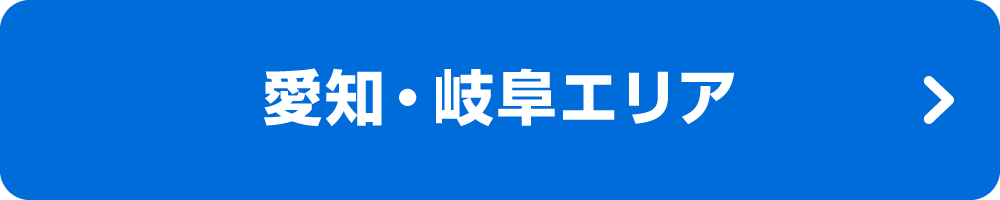 愛知・岐阜エリア