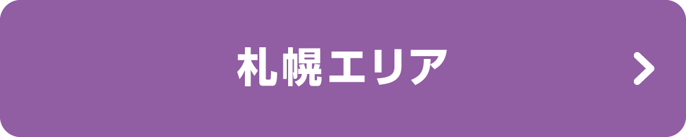 札幌エリア