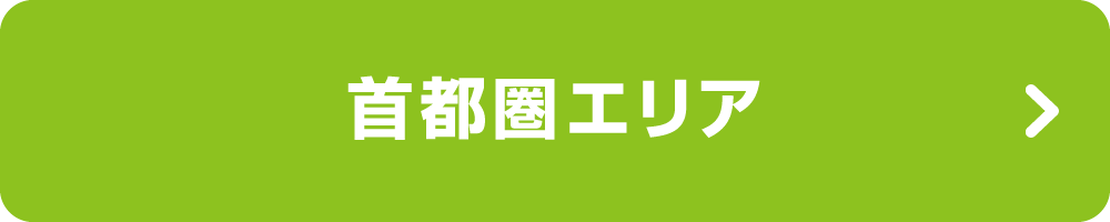 首都圏エリア